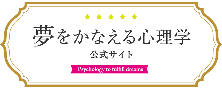 夢をかなえる心理学　公式サイト
